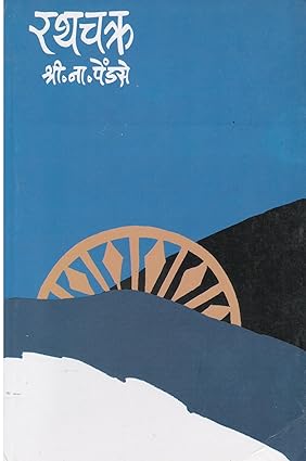 Rathchakra By S. N. Pendse रथचक्र