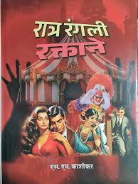 Ratr Rangali Raktane By M.M. Kashikar रात्र रंगली रक्ताने काशिकर