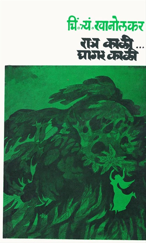 Ratra Kali Ghagar Kali By C. T. Khanolkar रात्र काळी घागर काळी