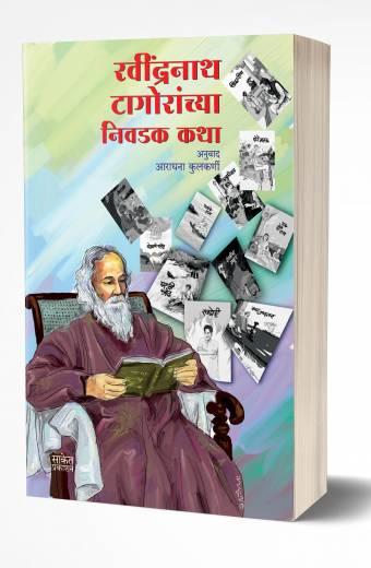 Ravindranath Tagoranchya Nivadak Katha | रवींद्रनाथ टागोरांच्या निवडक कथा  by AUTHOR :- Ravindranath Tagor