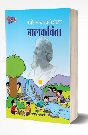 Ravindranath Tagoranchya Balkavita | रविंद्रनाथ टागोरांच्या बालकविता  by AUTHOR :- Ravindranath Tagore