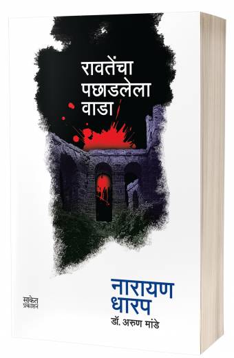 Ravatencha Pachhadlela Wada | रावतेंचा पछाडलेला वाडा  by  AUTHOR :- Narayan Dharap