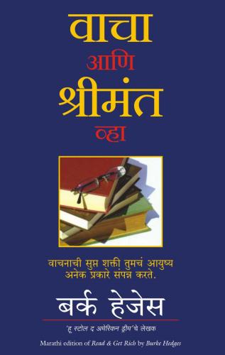 Read and Get Rich ( Marathi ) Author : Burke Hedges वाचा आणि श्रीमंत व्हा