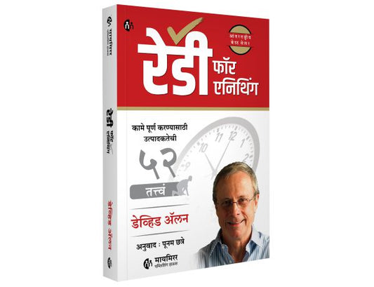 Ready for Anything by David Allen रेडी फॉर एनिथिंग :कामे पूर्ण करण्यासाठी उत्पादकतेची 52 तत्त्वं