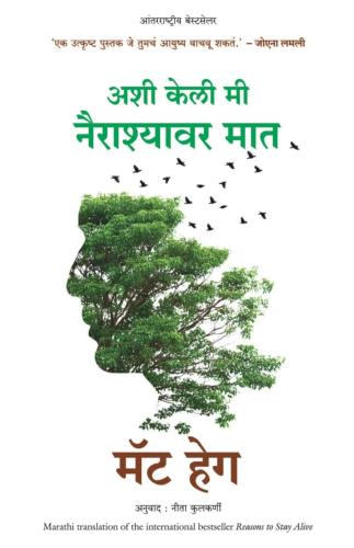 Reasons To Stay Alive (Marathi) Author : Matt Haig Tr.Neeta Kulakarni अशी केली नैराश्यावर मात