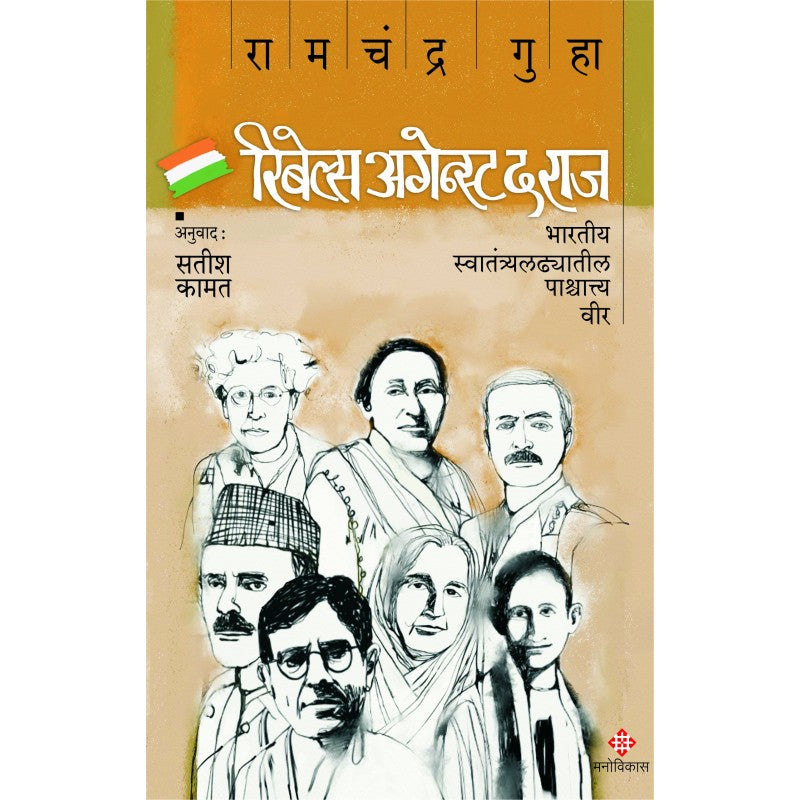 Rebels Against The Raj | Ramachandra Guha Translated By : Satish Kamat रिबेल्स अगेन्स्ट द राज | रामचंद्र गुहा अनुवाद : सतीश कामत