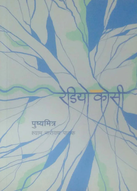 Radiyo Kosi By Pathak Shyam रेडीओ कोसी