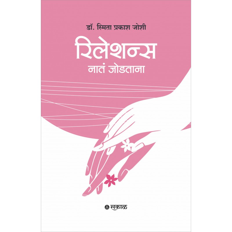 Relations : Nata Jodtana (Marathi)  by Dr. Smita Prakash Joshi रिलेशन्स: नातं जोडताना