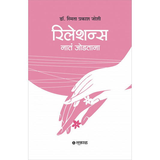 Relations : Nata Jodtana (Marathi)  by Dr. Smita Prakash Joshi रिलेशन्स: नातं जोडताना