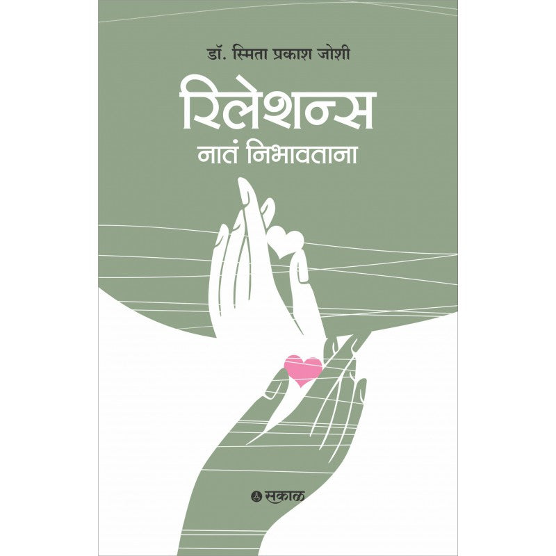 Relations : Nata Nibhavtana (Marathi) by Dr. Smita Prakash Joshi रिलेशन्स : नाते निभावताना