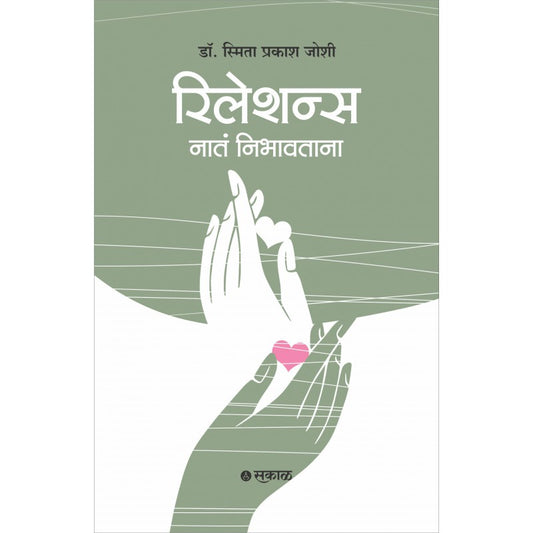 Relations : Nata Nibhavtana (Marathi) by Dr. Smita Prakash Joshi रिलेशन्स : नाते निभावताना