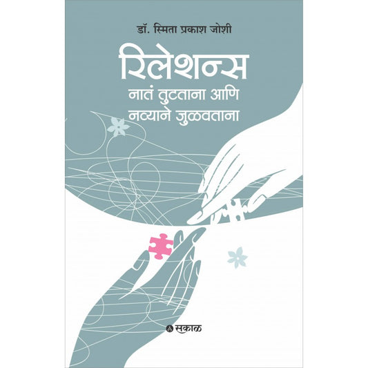 Relations : Nata Tutatana Ani Navyane Julavtana (Marathi) by Dr. Smita Prakash Joshi रिलेशन्स : नातं जोडताना आणि नव्याने जुळवताना