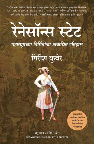 Renaissance State: The Unwritten Story of the Making of Maharashtra (Marathi)by Girish Kuber  रेनेसॉन्स स्टेट