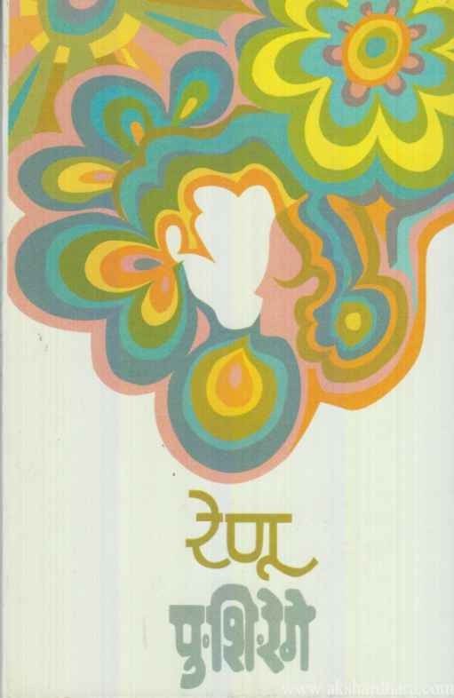 Renu By P. S. Rege रेणू