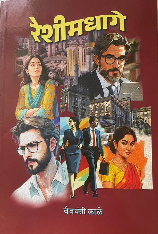 Reshimdhage By Vaijanti Kale रेशीम धागे