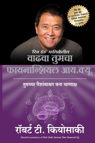 Rich Dad's Increase your financial IQ (Marathi)by Robert T. Kiyosaki रिच डॅड मालिकेतील फायनान्शियल आय क्यू