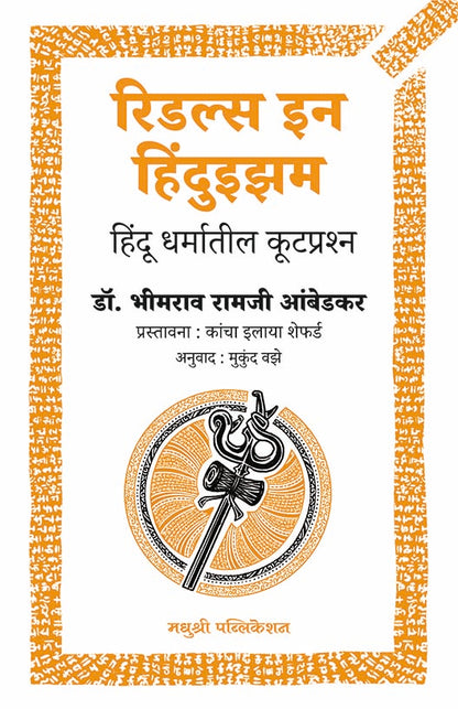 Riddles In Hinduism by Dr B R Ambedkar रिडल्स इन हिंदुइझम डॉ.बी. आर. आंबेडकर