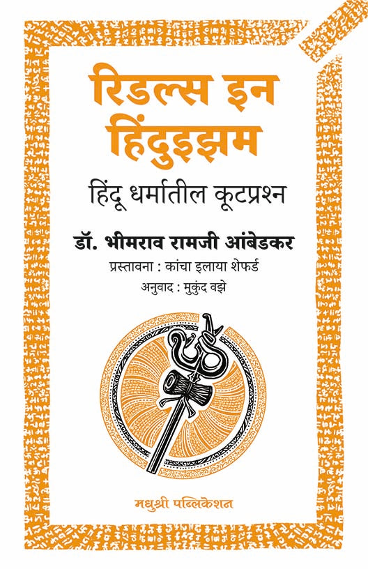 Riddles In Hinduism by Dr B R Ambedkar रिडल्स इन हिंदुइझम डॉ.बी. आर. आंबेडकर