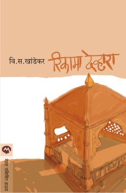 Jawai Bapunchya Goshti By D M Mirasdar