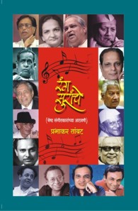 Rang Suranche (रंग सुरांचे)