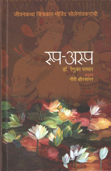 Rup - Arup By Dr.Renuka Parmar रूप - अरुप  डॉ. रेणुका परमार