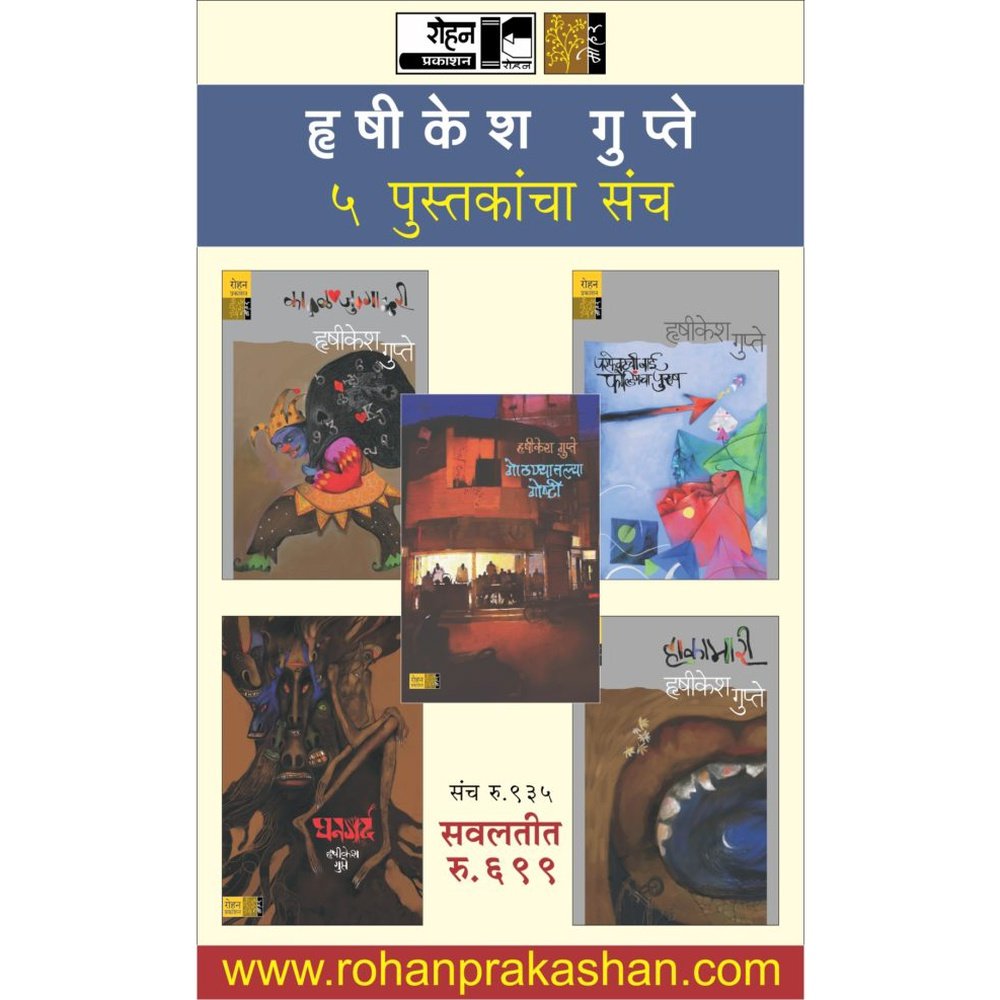 Hrishikesh Gupte Likhit 5 Pustakancha Sanch By Hrishikesh Gupte