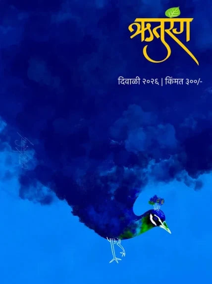 Ruturang Diwali Ank 2026 | ऋतुरंग दिवाळी अंक २०२६