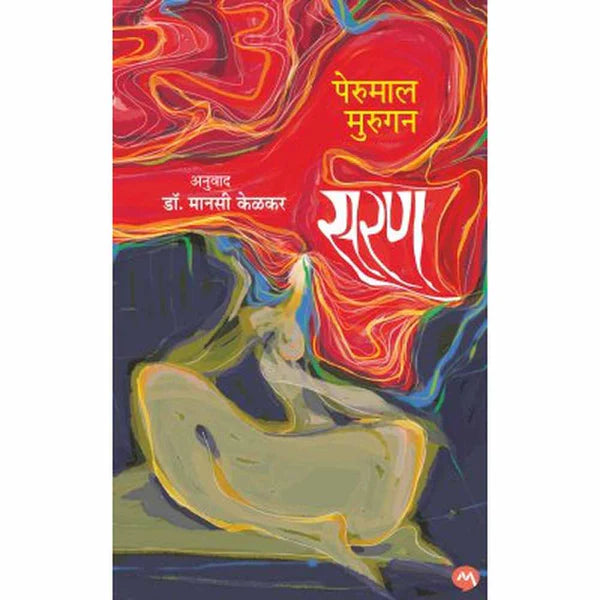 Saran By Perumal Murugan TR .Dr. Manasi Kelkar सरण