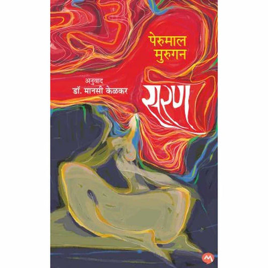 Saran By Perumal Murugan TR .Dr. Manasi Kelkar सरण