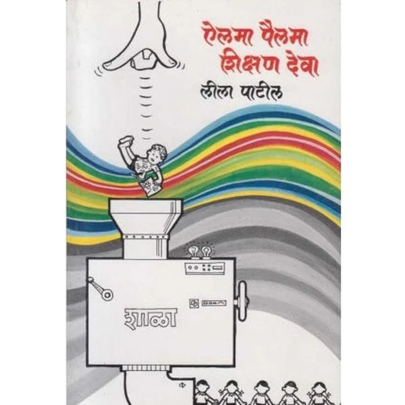 AILAMA PAILAMA SHIKSHAN DEVA by PATIL LILA