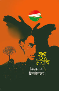 Shuddh Bhartiy (शुद्ध भारतीय)