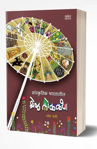 Sanskrutik Bharatatil Shreshtha Lokakatha | सांस्कृतिक भारतातील श्रेष्ठ लोककथा  by AUTHOR :- Ramesh Patange