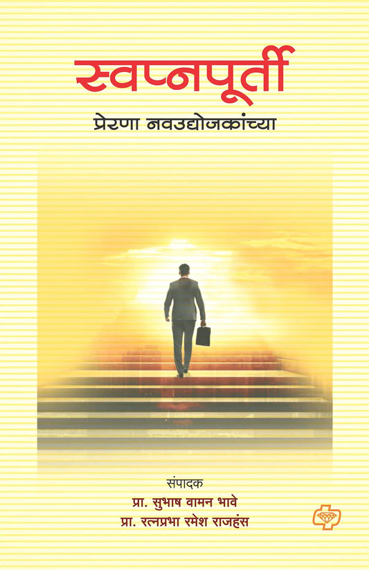 SWAPAPURTI स्वप्नपूर्ती - प्रेरणा नवउद्योजकांच्या by Subhas Bhave Diamond Publications