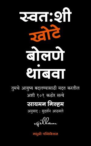 Swatahashi Khote Bolane Thambava By Simon Gilhamस्वतःशी खोटे बोलणे थांबवा