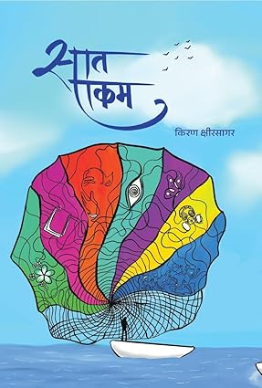 Saat Ekam By Kiran Kshirsagar सात एकम
