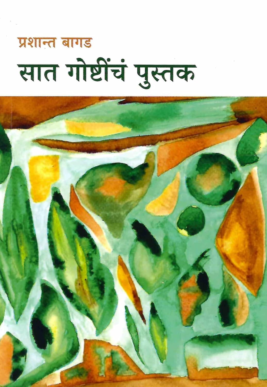 Saat Goshtincha Pustak by Prashant Bagad सात गोष्टींचं पुस्तक प्रशांत बागड