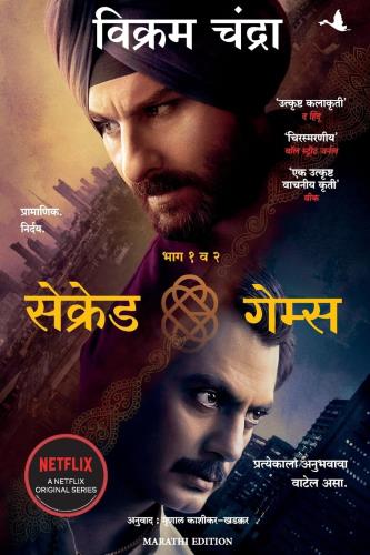 Sacred Games (Marathi) Author : Vikram Chandra सेक्रेड गेम्स