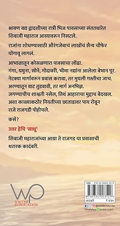 Kshatriyakulawant Sadhu by Nitin Thorat