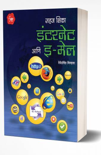 Sahaj Shika Internet Ani E-mail | इंटरनेट आणि ई-मेल  by AUTHOR :- Davinder Singh Minhas