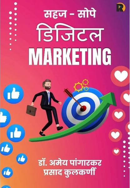 Sahaj Sope Digital Marketing by Dr. Amey Pangarkar सहज सोपे डिजिटल मार्केटिंग