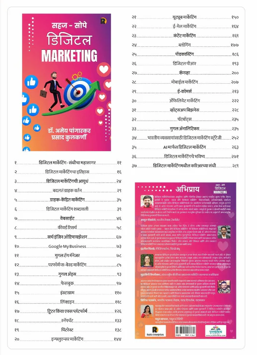 Sahaj Sope Digital Marketing by Dr. Amey Pangarkar सहज सोपे डिजिटल मार्केटिंग