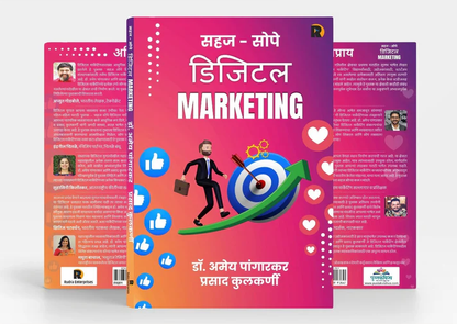 Sahaj Sope Digital Marketing by Dr. Amey Pangarkar सहज सोपे डिजिटल मार्केटिंग