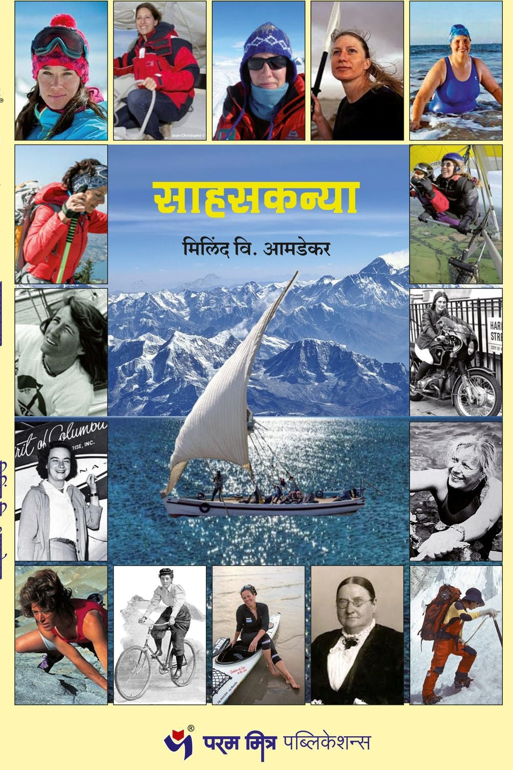 Sahaskanya By Milind Amdekar साहसकन्या