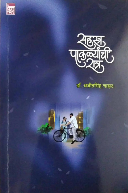 Sahastra Pakalyanchi Ratra By Ajitsingh Chahal सहस्त्र पाकळ्यांची रात्र
