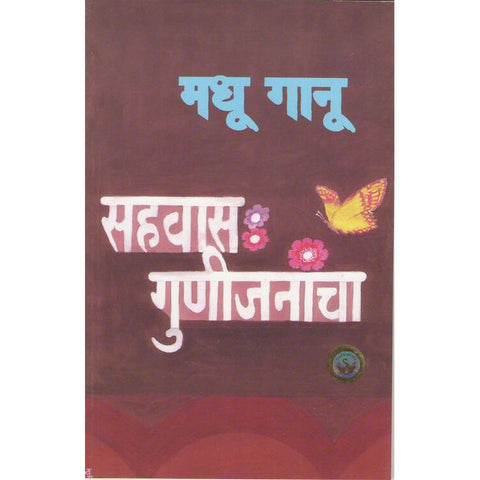 Sahwas Gunijanancha By Madhu Ganu