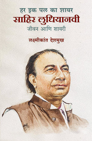 Har Ek Pal Ka Shayar Sahir Ludhiyanvi हर इक पल का शायर : साहिर लुधियानवी  लक्ष्मीकांत देशमुख by Laxmikant Deshmukh