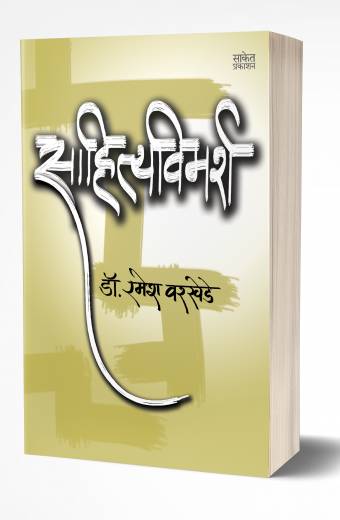 Sahityavimarsha | साहित्यविमर्श  by AUTHOR :- Ramesh Warkhede