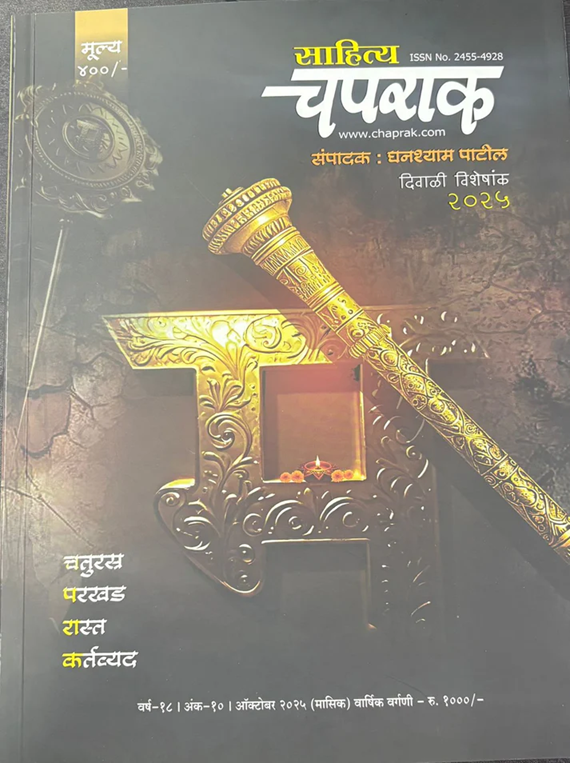 Chaprak Diwali ank 2025 दिवाळी अंक चपराक 2025