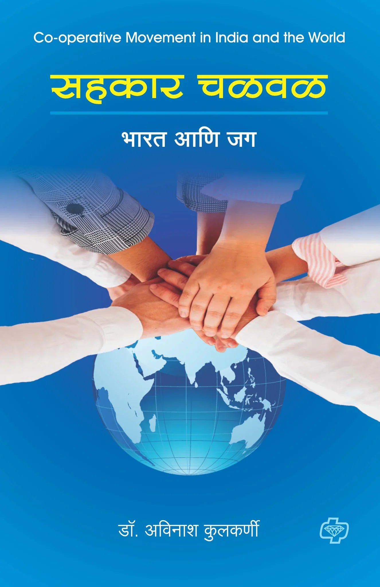 सहकार चळवळ by Avinash Kulkarni