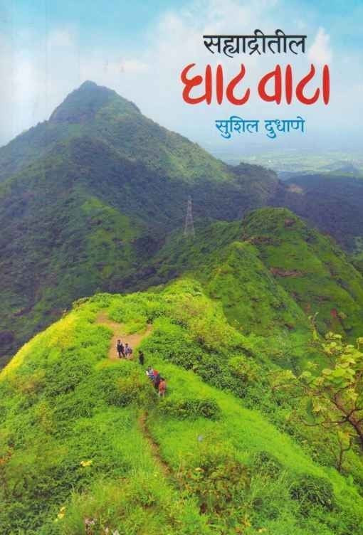 Sahyadritil Ghatvata (सह्याद्रीतील घाटवाटा)